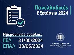 Ανακοίνωση!!! Πρόγραμμα Πανελλήνιων Εξετάσεων για τα ημερήσια και εσπερινά ΓΕΛ και ΕΠΑΛ 2024